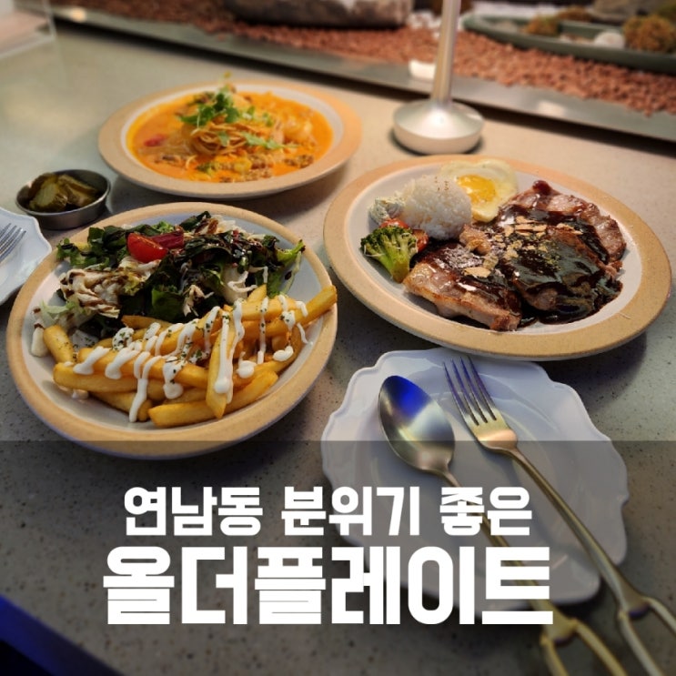 연남동 브런치 올더플레이트 - 파스타가 맛있는 레스토랑 추천