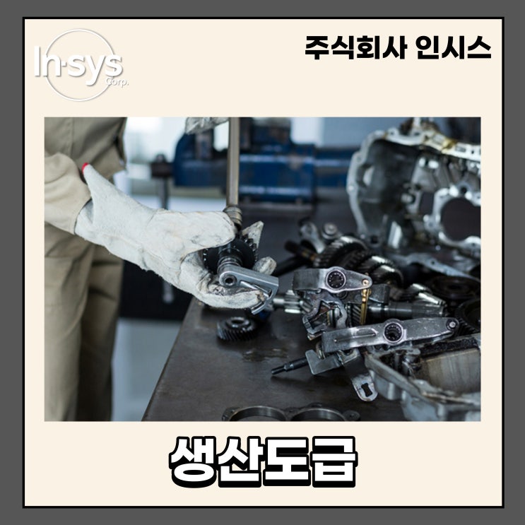  정직 신뢰 만족 모두 다 갖춘 생산도급 전문 업체 “주식회사 인시스”