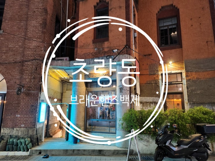  부산 가볼만한 카페 초량동 브라운핸즈 백제