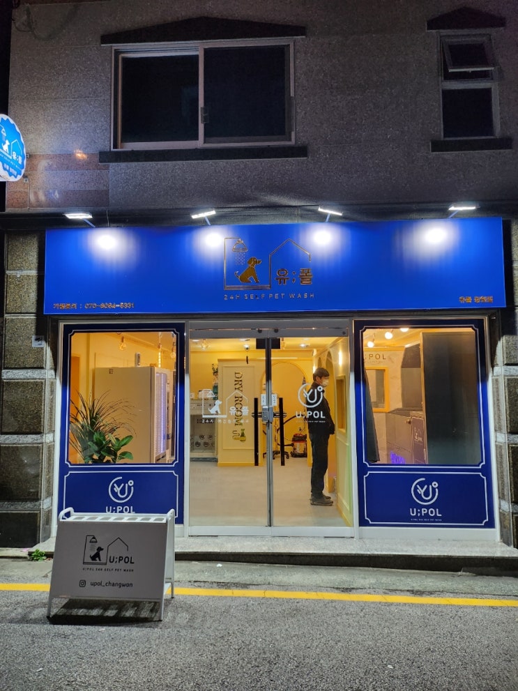  24시 애견 셀프목욕 <유폴 창원점>