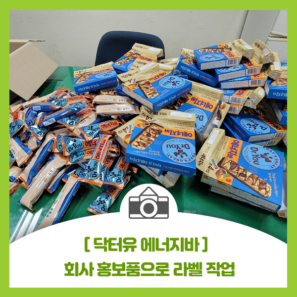  [닥터유 에너지바] 회사 홍보품으로 라벨 작업