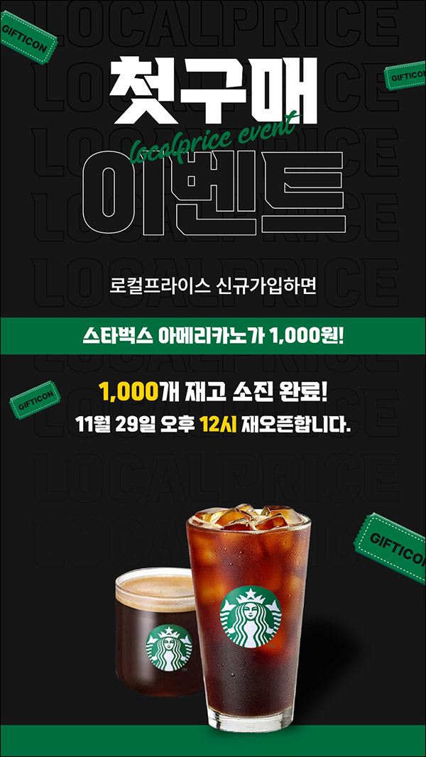 로컬프라이스 첫구매 스벅 1,000원 신규가입 로컬프라이스 첫구매 스벅 1,000원 신규가입