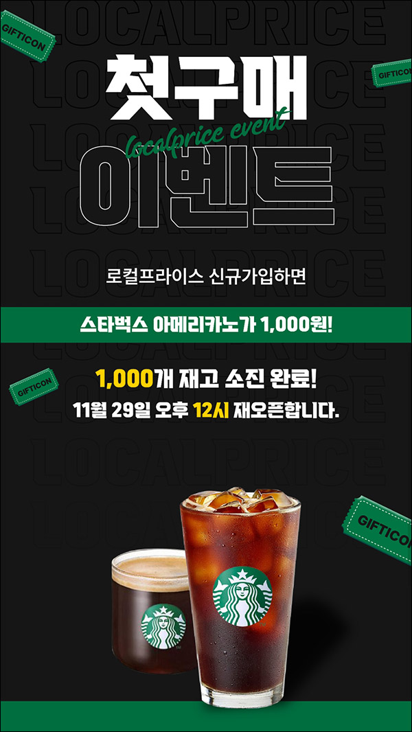 로컬프라이스 첫구매 스벅 1,000원 신규가입