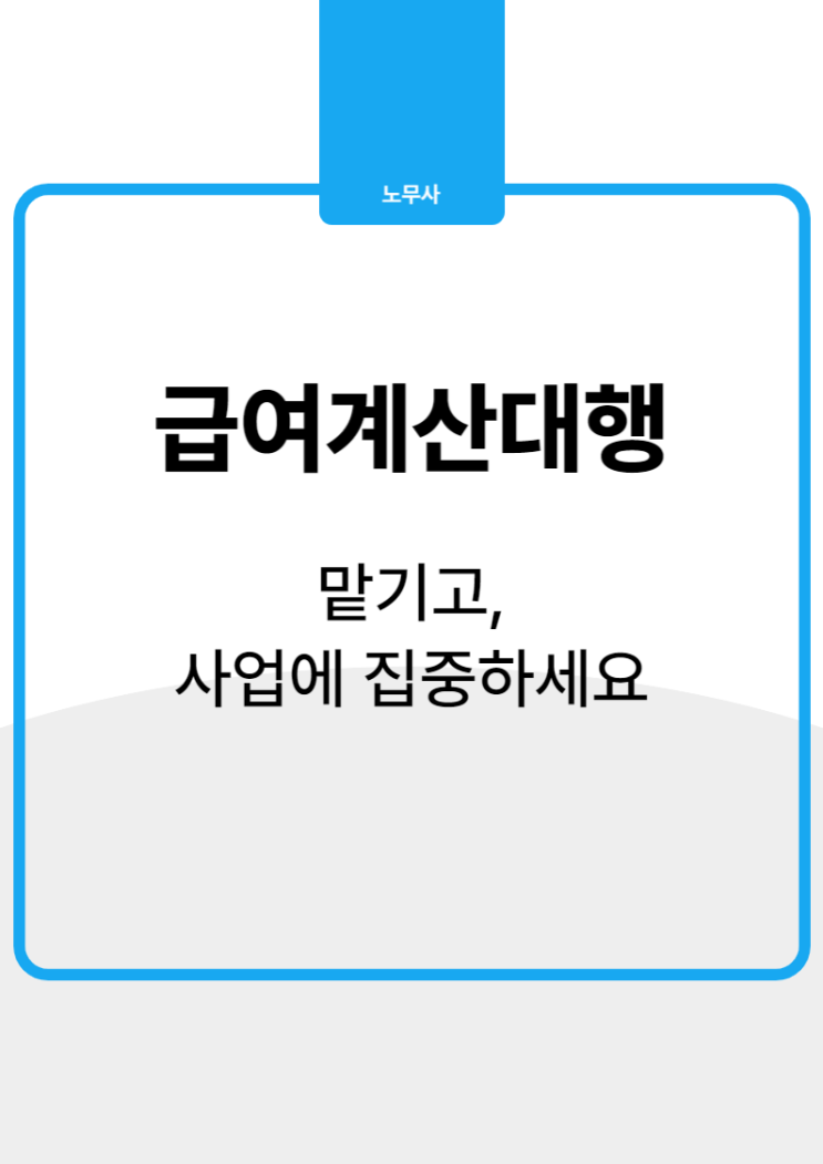  급여계산대행, 세무사가 아니라 노무사에게 맡겨야 하는 이유