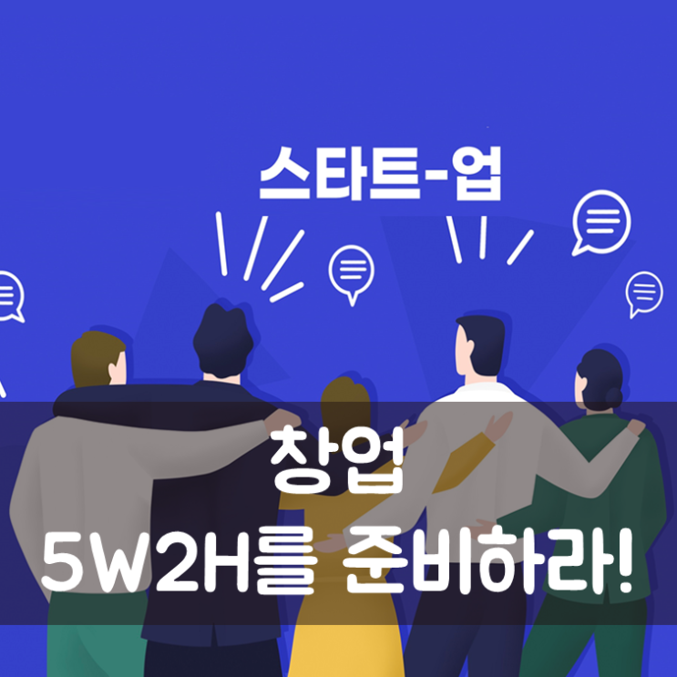  창업, 5W2H를 준비하라!