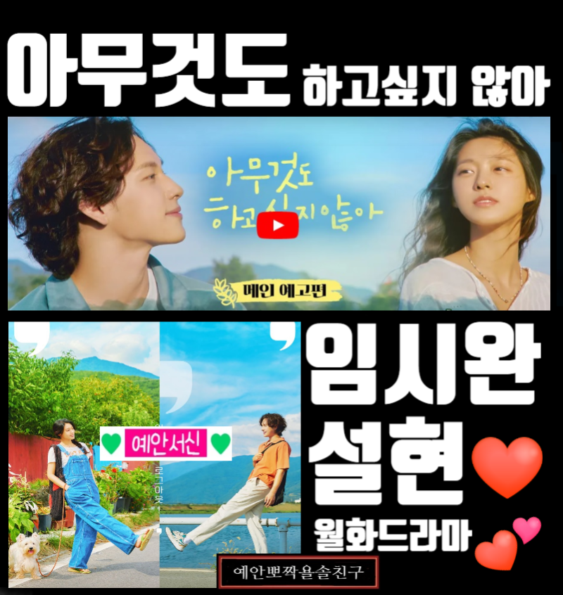 설현X임시완아무것도 하고 싶지 않아ENA 월화 지니TV 오리지널 / 원작웹툰 OST 하이라이트 / 4화....