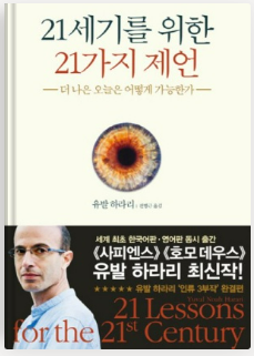  [독서] 21세기를 위한 21가지 제언 - 유발 하라리