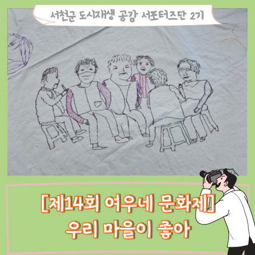  [서포터즈][제 14회 여우네 문화제] 우리 마을이 좋아
