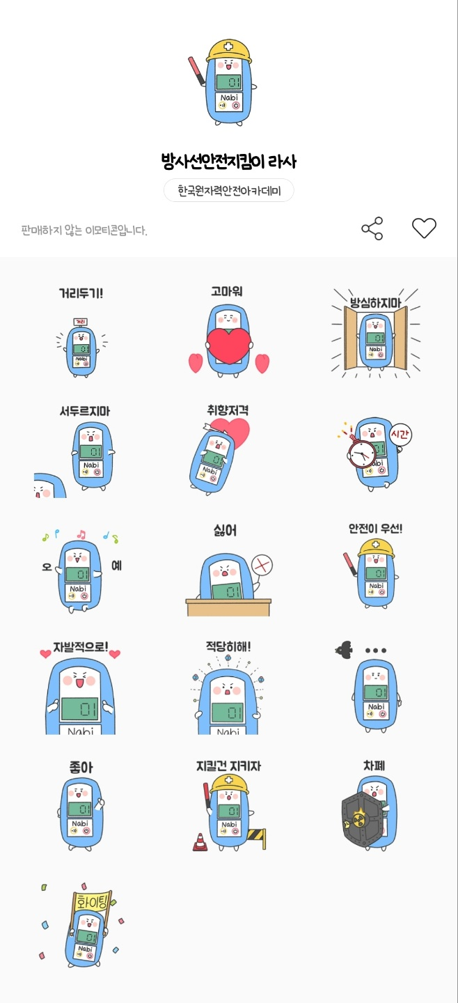 카카오톡 무료 이모티콘_방사선안전지킴이 라사_한국원자력안전아카데미 카카오톡 무료 이모티콘_방사선안전지킴이 라사_한국원자력안전아카데미