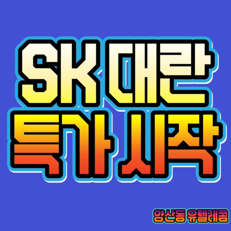  #광주휴대폰싼집 #양산동노란집 #유텔레콤 11.28 #광주핸드폰싼집