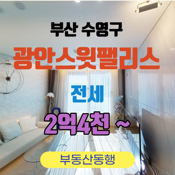  [광안리전세]광안스윗팰리스 아파트 전세 매물