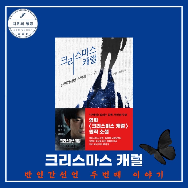  영화 원작 소설ㅣ크리스마스 캐럴 : 반인간선언 두번째 이야기 - 작가 주원규 장편소설 출판사 자음과모음
