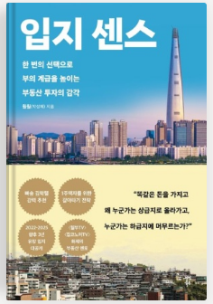  [부동산 공부] 입지 센스 (1)  / 한 번의 선택으로 부의 계급을 높이는 부동산 투자의 감각 - 훨훨 (박성혜)