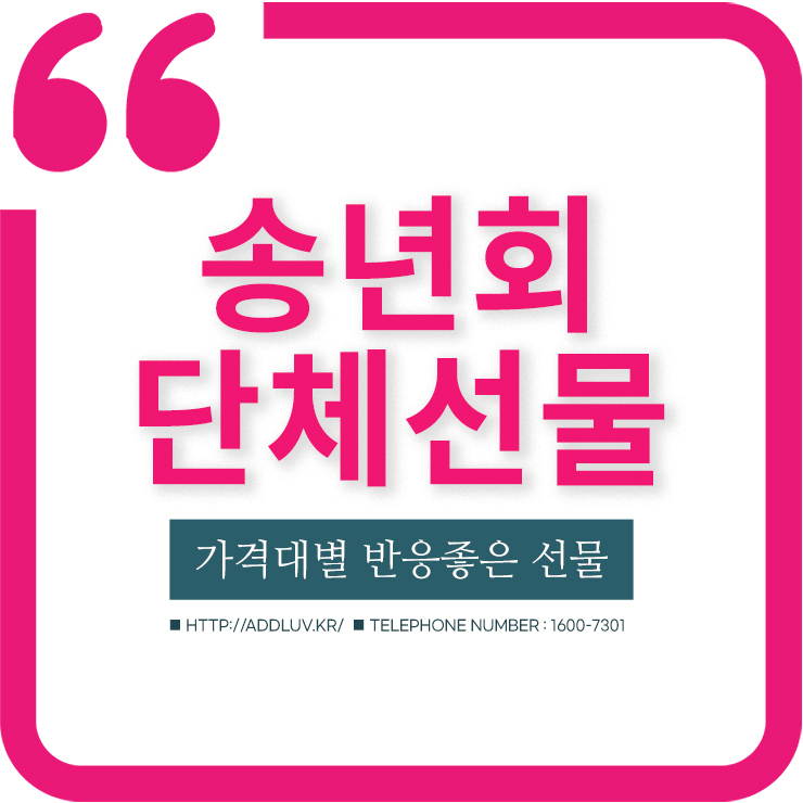 송년회 단체 선물 가격대별 추천 (1만원~3만원대)