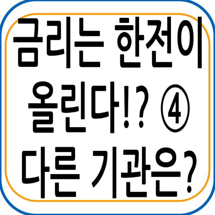  금리는 한전이 올린다!? ④ 다른 기관은