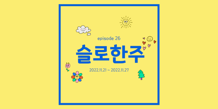  주간일기 11월 4주 인생을 산다는 것은, 블챌 마지막 이야기