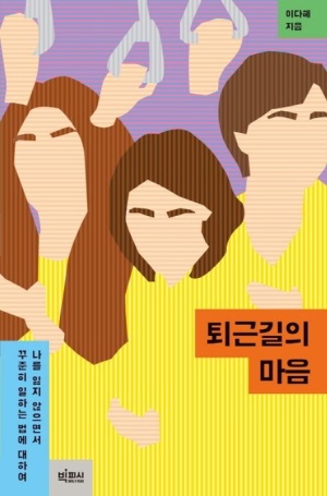 20221129 독후감, 이다혜의 퇴근길의 마음 읽어보고서 20221129 독후감, 이다혜의 퇴근길의 마음 읽어보고서