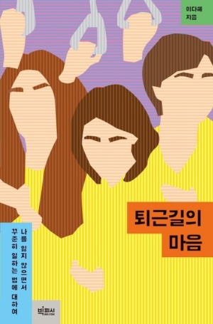 20221129 독후감,  이다혜의 퇴근길의 마음 읽어보고서