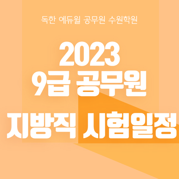 [수원역공무원학원] 2023 9급 공무원 지방직 시험일정 발표