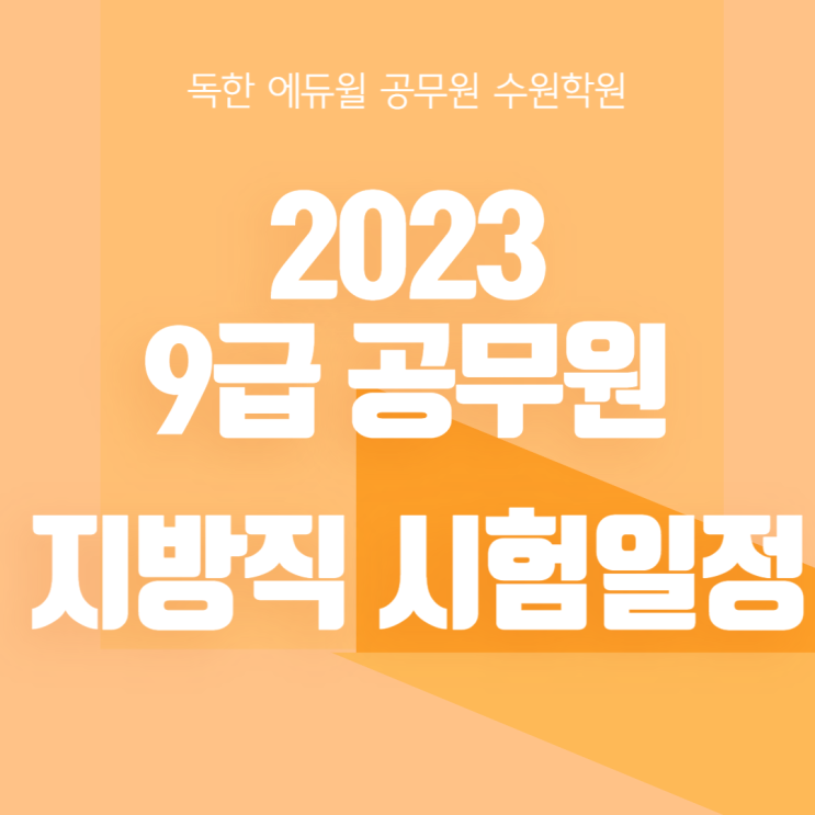  [수원역공무원학원] 2023 9급 공무원 지방직 시험일정 발표