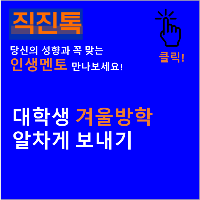  [직진뉴스] 대학생 겨울방학 알차게 보내기 (#취업준비 #대외활동)