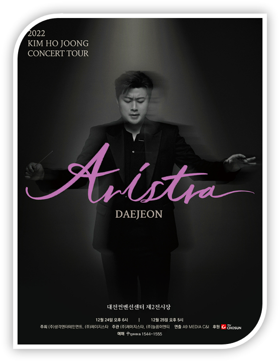 2022 김호중 전국투어 ARISTRA 대전 콘서트 기본정보 크리스마스 마지막 공연 티켓팅 예매하기
