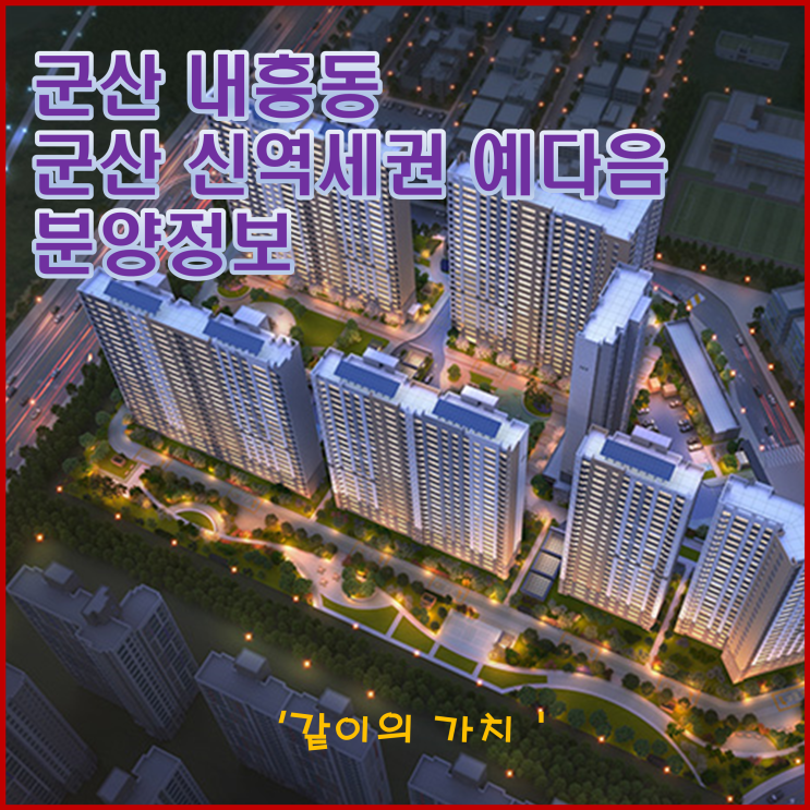 군산 신역세권 예다음 청약, 분양가, 청약일정, 분양가 및 주변 시세 군산 신역세권 예다음 청약, 분양가, 청약일정, 분양가 및 주변 시세
