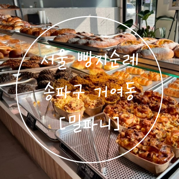 거여동빵집 송파베이커리 위례대형카페 서울빵지순례 밀파니
