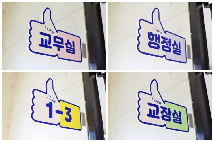  학교 폭력 예방 실천을 위한 교실표찰! 좋아요 표찰 - 따뜻한 긍정의 말로 시작되는 돌출표찰