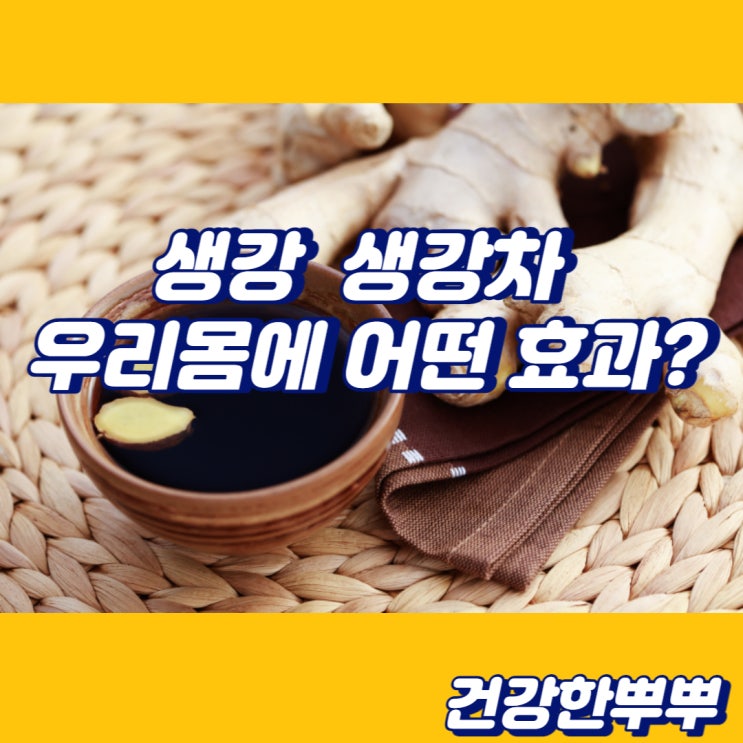  겨울 건강 음식 생강차 생강 효능