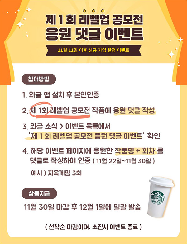 와글 웹소설 응원 댓글이벤트(스벅 100%)선착순,신규회원 와글 웹소설 응원 댓글이벤트(스벅 100%)선착순,신규회원