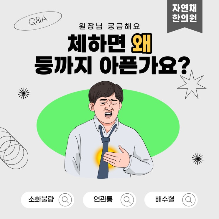  체하면 왜 등까지 아플까요? 뇌의 착각 연관통 증상 (대치동 경희자연채 한의원)