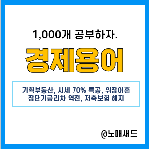 경제뉴스 용어 :: 태연 기획부동산, 시세 70% 특공, 위장이혼, 장단기금리차 역전, 저축보험 해지