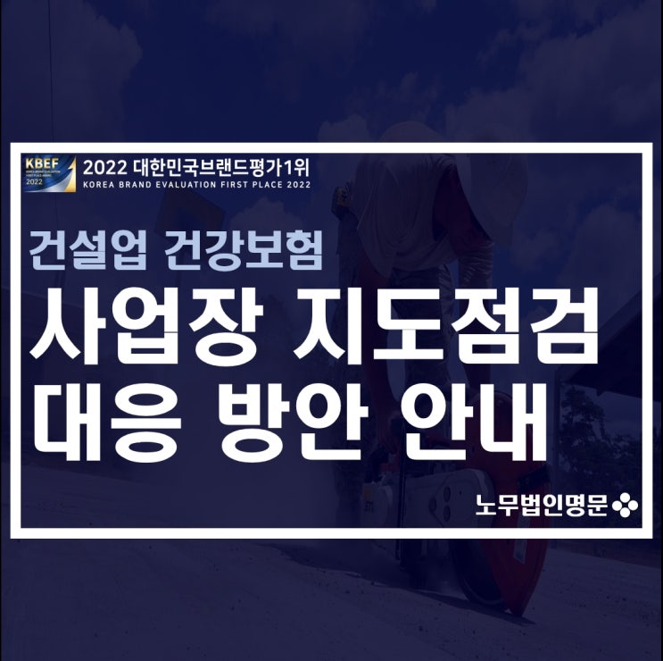  건설업 건강보험 사업장지도점검 대상 선정 시, 주요 점검 사항 및 대응 방법 안내