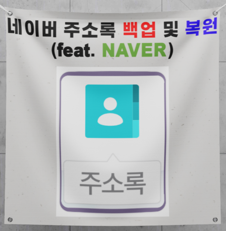 네이버 주소록 백업 및 복원 방법(Feat. 보안설정)