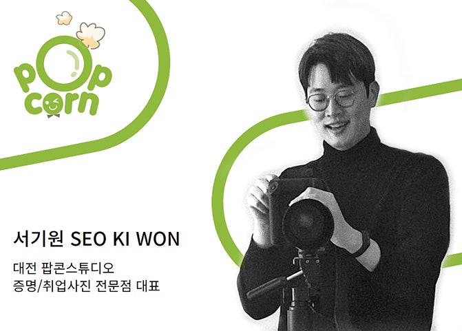  '팝콘스튜디오 대전점? 취업사진 연구에만 5천만 원 쓴이유 -서기원 대표 사업철학