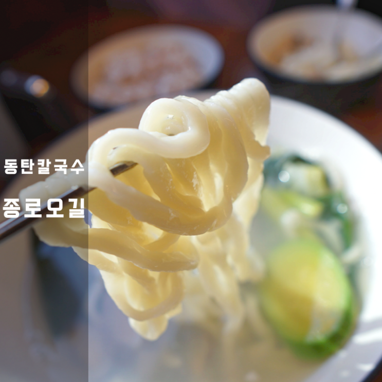  동탄 칼국수 종로오길 들깨수제비 팥옹심이