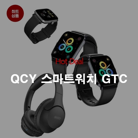 QCY 스마트워치 GTC 역대가 19,900원 무료배송