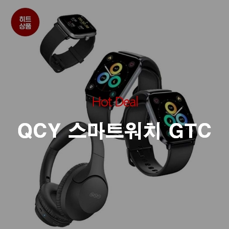 QCY 스마트워치 GTC 역대가 19,900원 무료배송 QCY 스마트워치 GTC 역대가 19,900원 무료배송