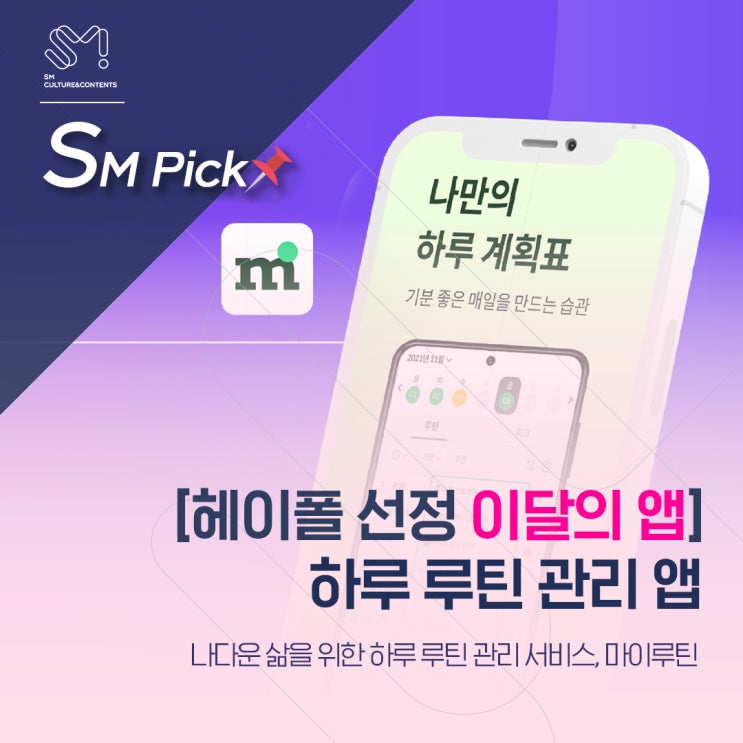  [SM_PICK] [헤이폴 선정 이달의 앱] 나다운 삶을 위한 하루 루틴 관리 앱