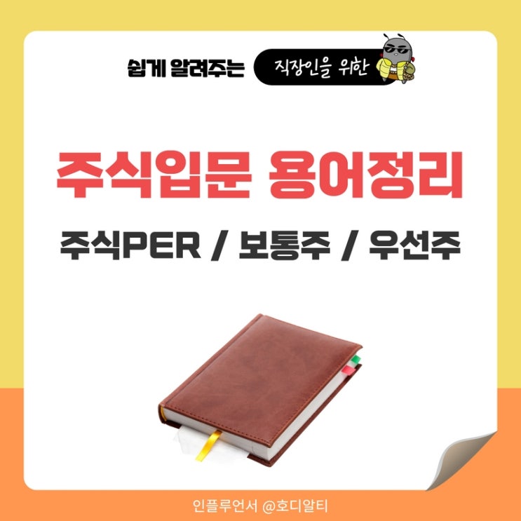  주식입문자를 위한 주식용어 정리 : 주식 PER, 보통주, 우선주