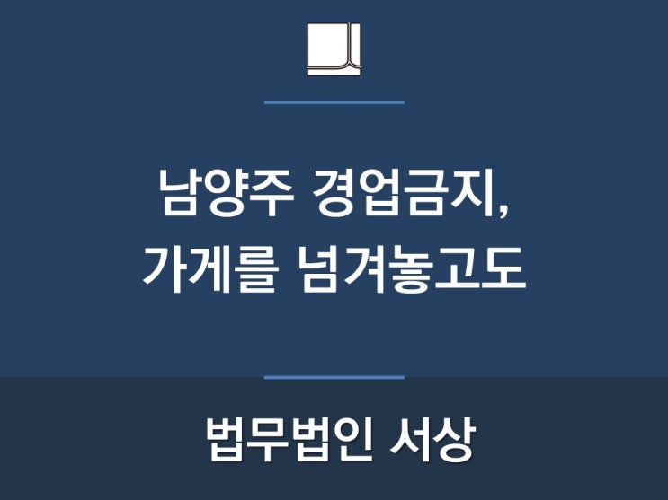  남양주 경업금지, 가게를 넘겨놓고도!