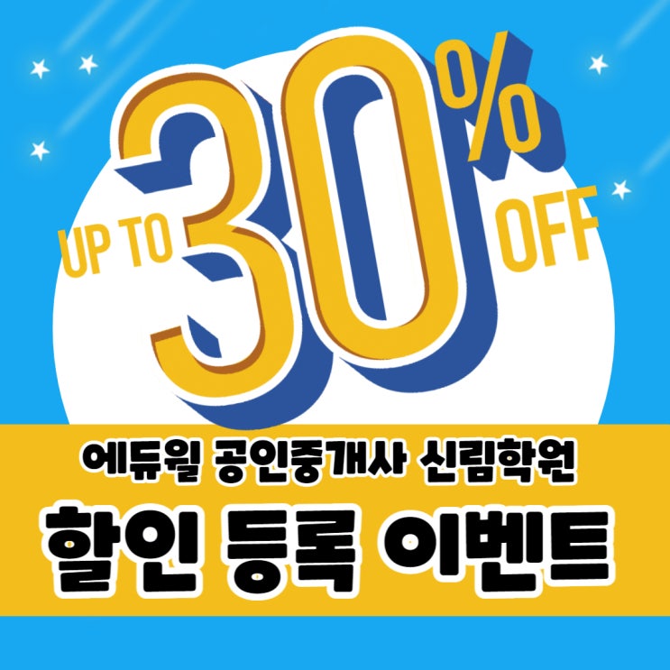[특급 할인이 온다!] 에듀윌 공인중개사 신림학원 최대 30% 할인 등록 이벤트