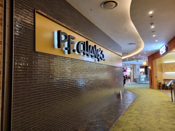  [P.F.Chang's 어메리칸 중식당] 피에프창 롯데월드몰점 솔직후기