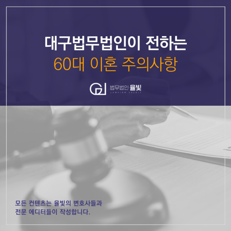 대구법무법인이 전하는 60대 이혼 주의사항 대구법무법인이 전하는 60대 이혼 주의사항