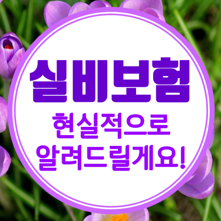  70대 실비보험, 현실적으로 알려드릴 테니 잘 보세요!
