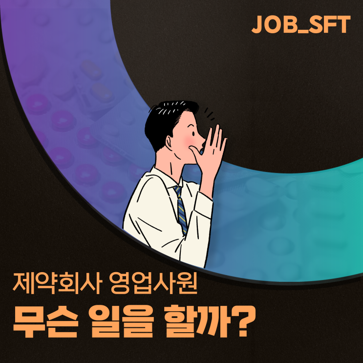  제약회사 영업직 하는 일_방향성, 처방유도, 디테일, 판촉활동