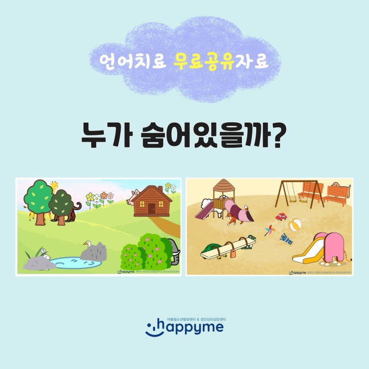  사회성 언어치료 무료공유자료] 누가 숨어있을까?