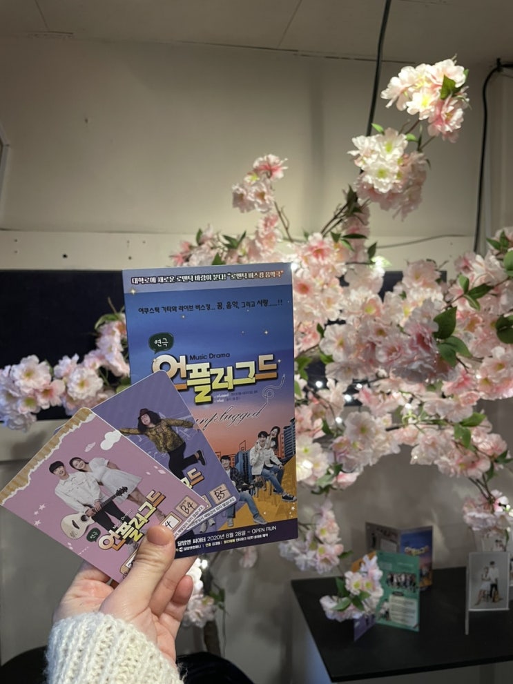  대학로 연극 추천! 노래가 같이 들어간 뮤지컬 연극 언플러그드 보고 왔어요!
