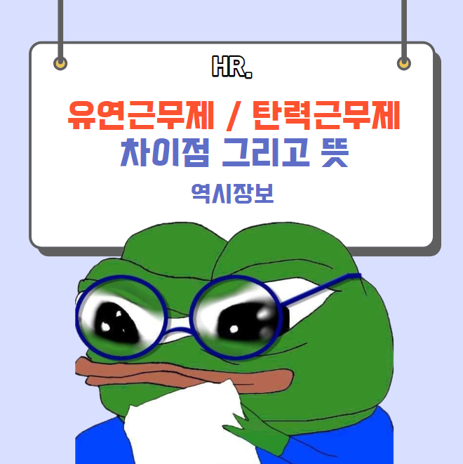  유연근무제 / 탄력근무제 차이점과 뜻 알아보자